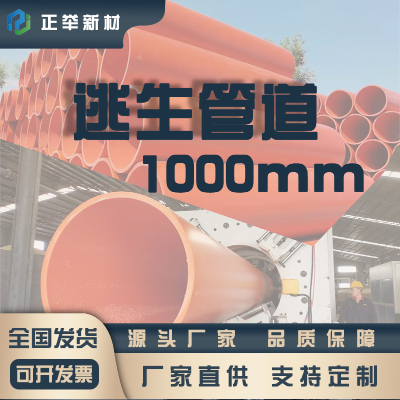 正舉新材生產廠家第三代隧道逃生管道口徑1米優(yōu)勢明顯(圖1)